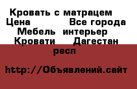 Кровать с матрацем. › Цена ­ 3 500 - Все города Мебель, интерьер » Кровати   . Дагестан респ.